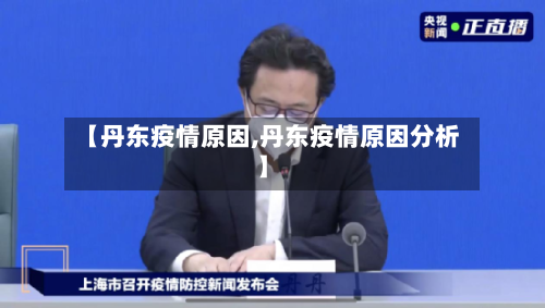 【丹东疫情原因,丹东疫情原因分析】