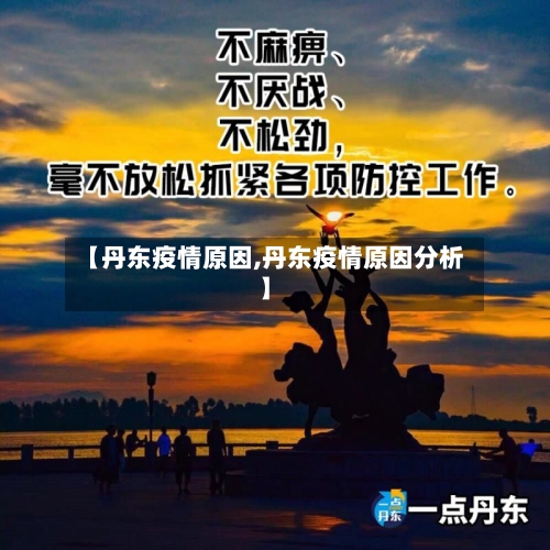 【丹东疫情原因,丹东疫情原因分析】-第2张图片