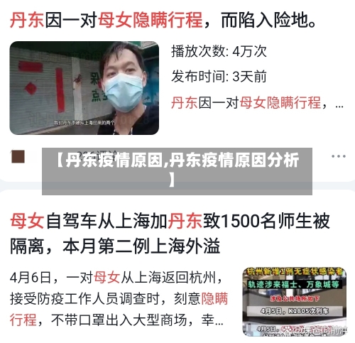 【丹东疫情原因,丹东疫情原因分析】-第3张图片