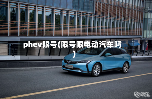 phev限号(限号限电动汽车吗)-第2张图片