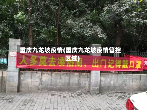 重庆九龙坡疫情(重庆九龙坡疫情管控区域)-第2张图片