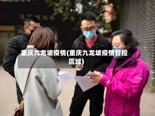 重庆九龙坡疫情(重庆九龙坡疫情管控区域)-第3张图片