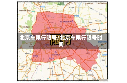 北京车限行限号/北京车限行限号时间