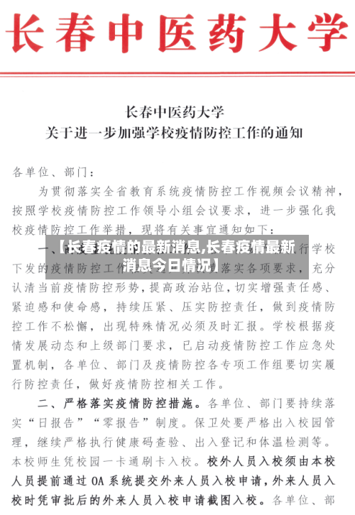 【长春疫情的最新消息,长春疫情最新消息今日情况】