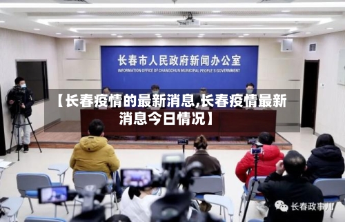 【长春疫情的最新消息,长春疫情最新消息今日情况】-第2张图片