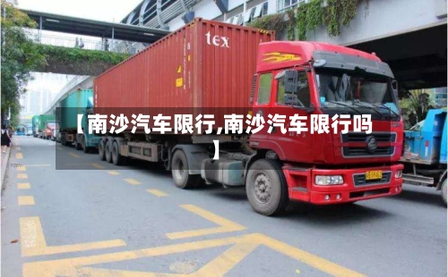【南沙汽车限行,南沙汽车限行吗】