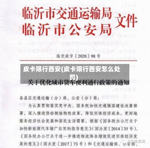 皮卡限行西安(皮卡限行西安怎么处罚)