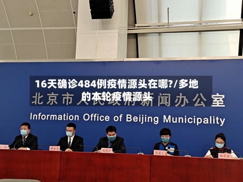 16天确诊484例疫情源头在哪?/多地的本轮疫情源头