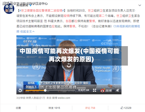 中国疫情可能再次爆发(中国疫情可能再次爆发的原因)-第3张图片