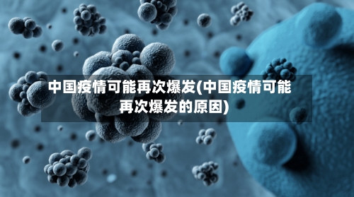 中国疫情可能再次爆发(中国疫情可能再次爆发的原因)