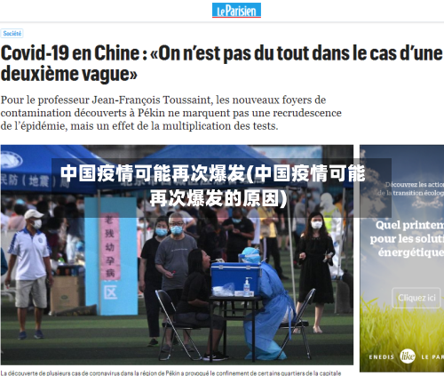 中国疫情可能再次爆发(中国疫情可能再次爆发的原因)-第2张图片