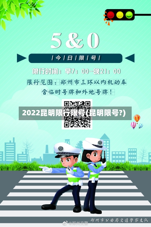 2022昆明限行限号(昆明限号?)