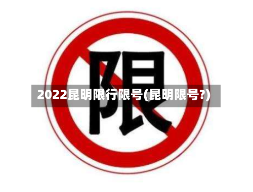 2022昆明限行限号(昆明限号?)-第3张图片
