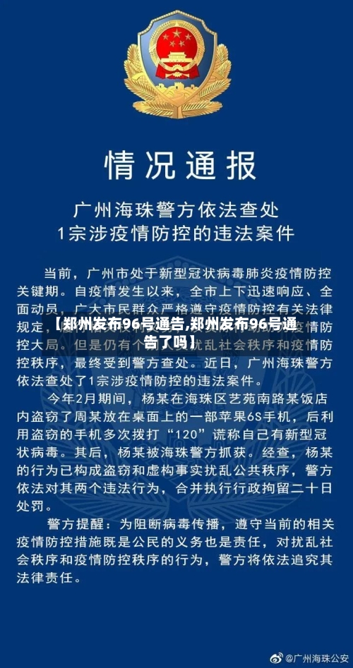 【郑州发布96号通告,郑州发布96号通告了吗】