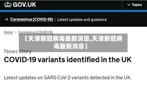 【天津新冠病毒最新消息,天津新冠病毒最新消息】-第2张图片