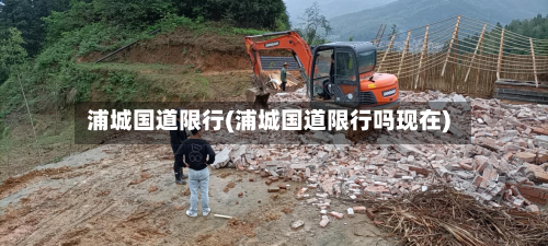 浦城国道限行(浦城国道限行吗现在)-第2张图片