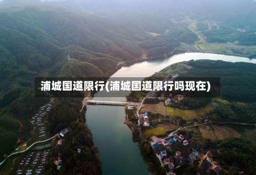浦城国道限行(浦城国道限行吗现在)