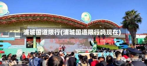 浦城国道限行(浦城国道限行吗现在)-第3张图片