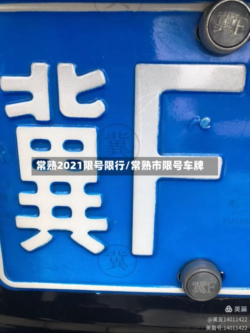 常熟2021限号限行/常熟市限号车牌-第3张图片