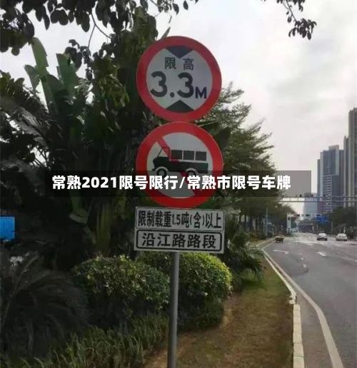 常熟2021限号限行/常熟市限号车牌-第2张图片
