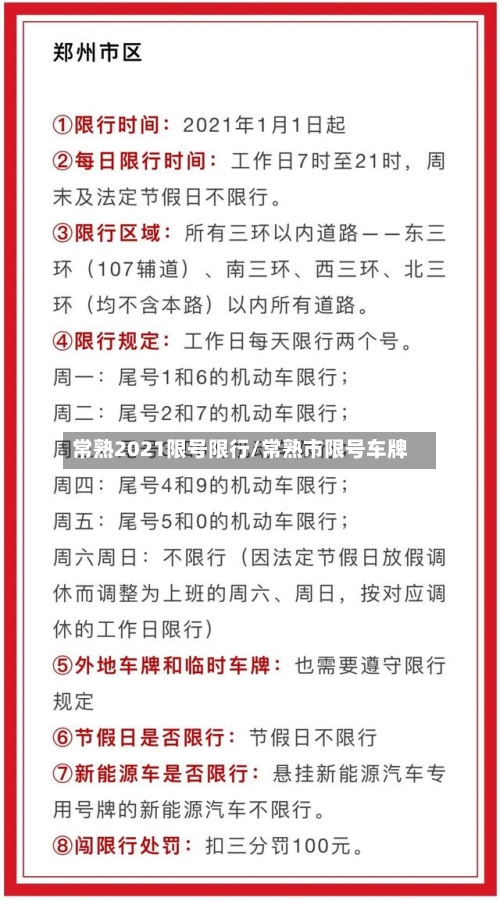 常熟2021限号限行/常熟市限号车牌