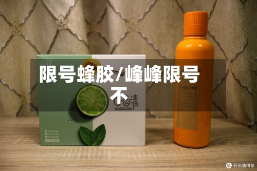 限号蜂胶/峰峰限号不
