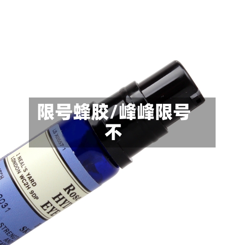 限号蜂胶/峰峰限号不-第2张图片