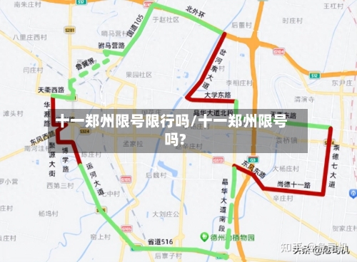 十一郑州限号限行吗/十一郑州限号吗?