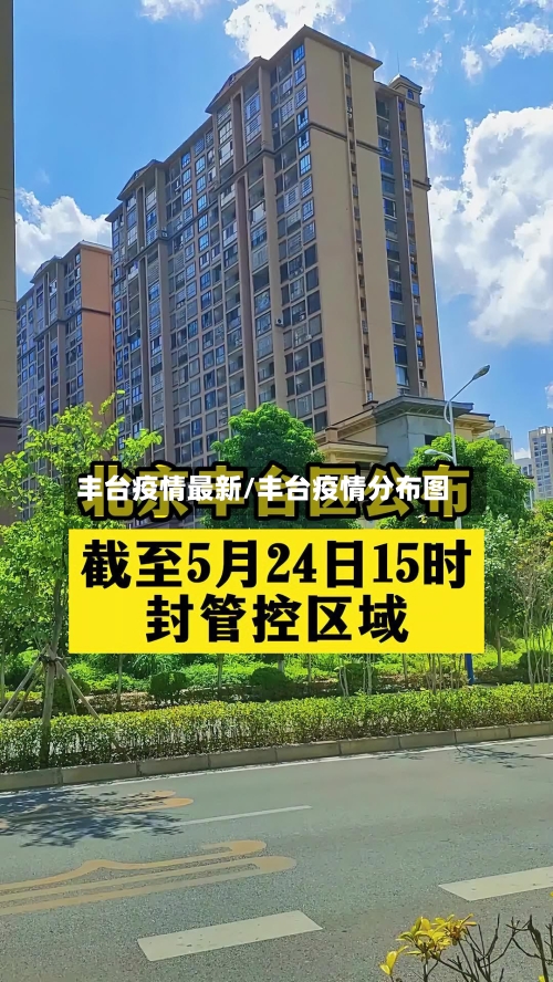 丰台疫情最新/丰台疫情分布图