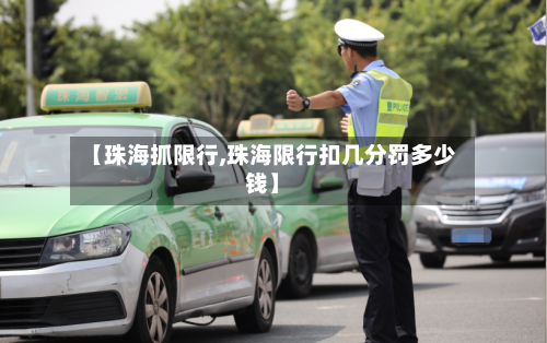 【珠海抓限行,珠海限行扣几分罚多少钱】
