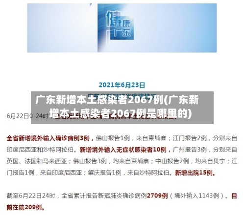 广东新增本土感染者2067例(广东新增本土感染者2067例是哪里的)
