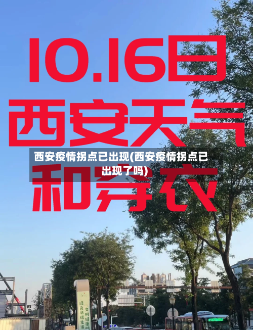西安疫情拐点已出现(西安疫情拐点已出现了吗)