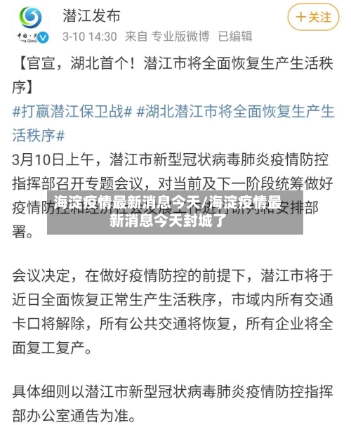 海淀疫情最新消息今天/海淀疫情最新消息今天封城了