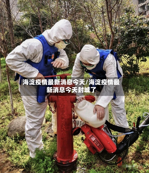 海淀疫情最新消息今天/海淀疫情最新消息今天封城了-第2张图片