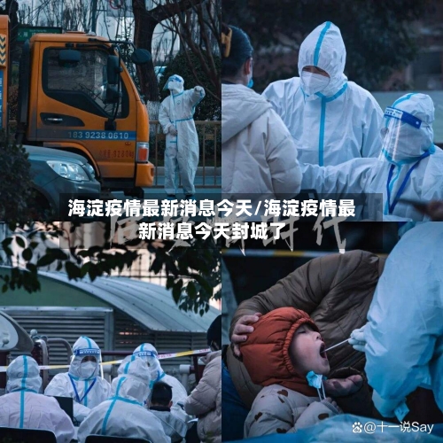 海淀疫情最新消息今天/海淀疫情最新消息今天封城了-第3张图片