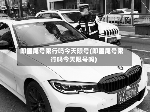 即墨尾号限行吗今天限号(即墨尾号限行吗今天限号吗)-第2张图片