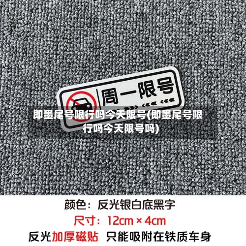 即墨尾号限行吗今天限号(即墨尾号限行吗今天限号吗)-第3张图片