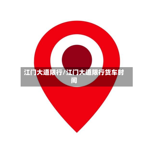 江门大道限行/江门大道限行货车时间