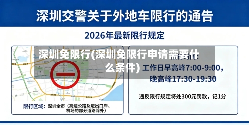 深圳免限行(深圳免限行申请需要什么条件)