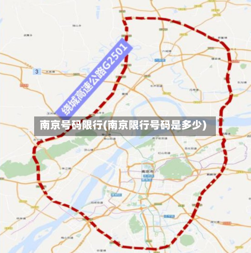 南京号码限行(南京限行号码是多少)-第2张图片