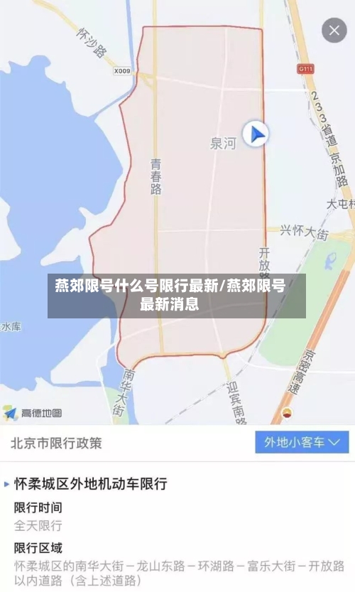 燕郊限号什么号限行最新/燕郊限号最新消息