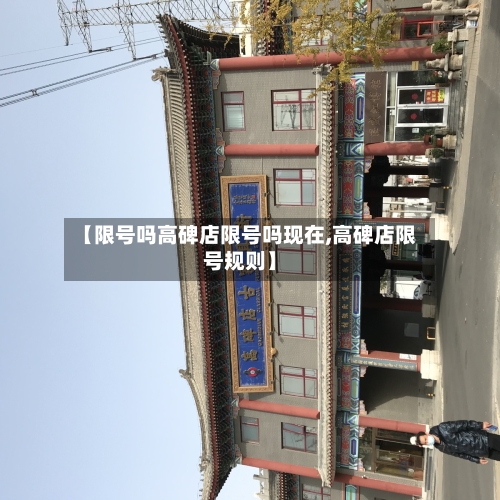 【限号吗高碑店限号吗现在,高碑店限号规则】