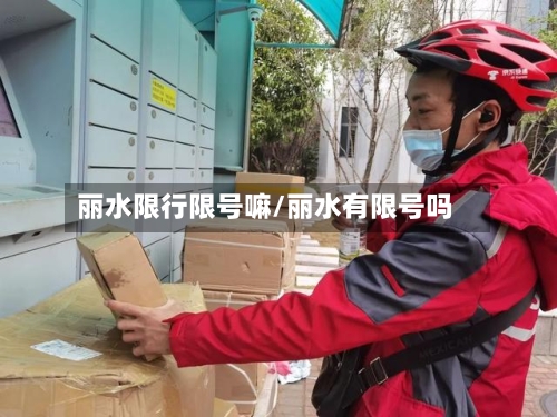 丽水限行限号嘛/丽水有限号吗-第3张图片