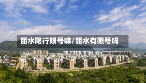 丽水限行限号嘛/丽水有限号吗-第2张图片