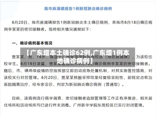 【广东增本土确诊62例,广东增1例本地确诊病例】-第3张图片