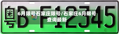 6月限号石家庄限号/石家庄6月限号查询最新