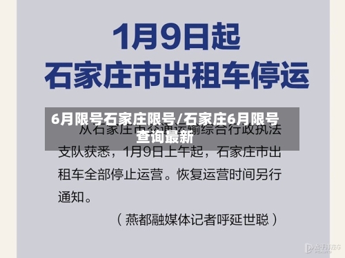 6月限号石家庄限号/石家庄6月限号查询最新-第2张图片