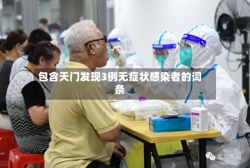 包含天门发现3例无症状感染者的词条