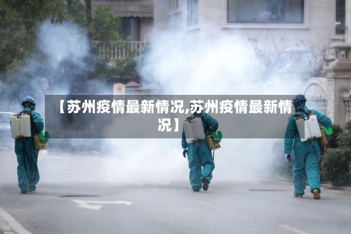 【苏州疫情最新情况,苏州疫情最新情况】-第2张图片