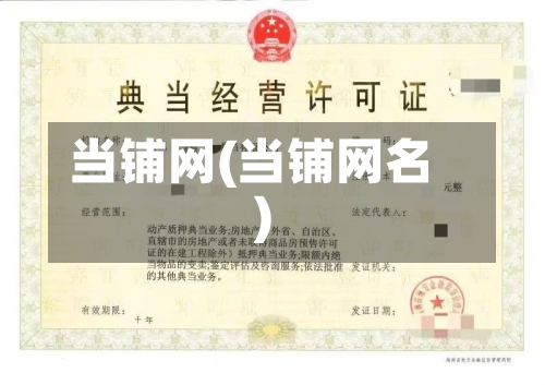 当铺网(当铺网名)